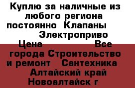 Куплю за наличные из любого региона, постоянно: Клапаны Danfoss VB2 Электроприво › Цена ­ 7 000 000 - Все города Строительство и ремонт » Сантехника   . Алтайский край,Новоалтайск г.